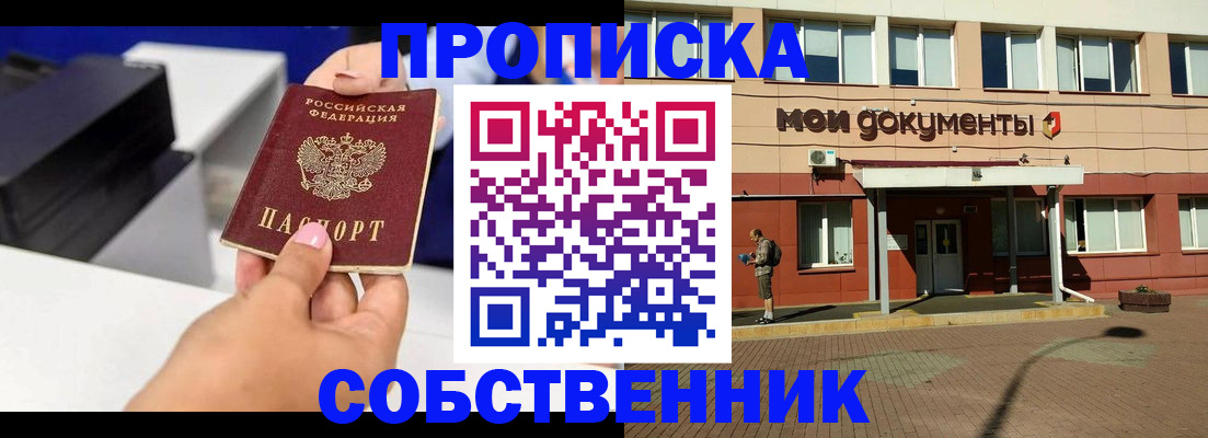 купить прописку в Пласте